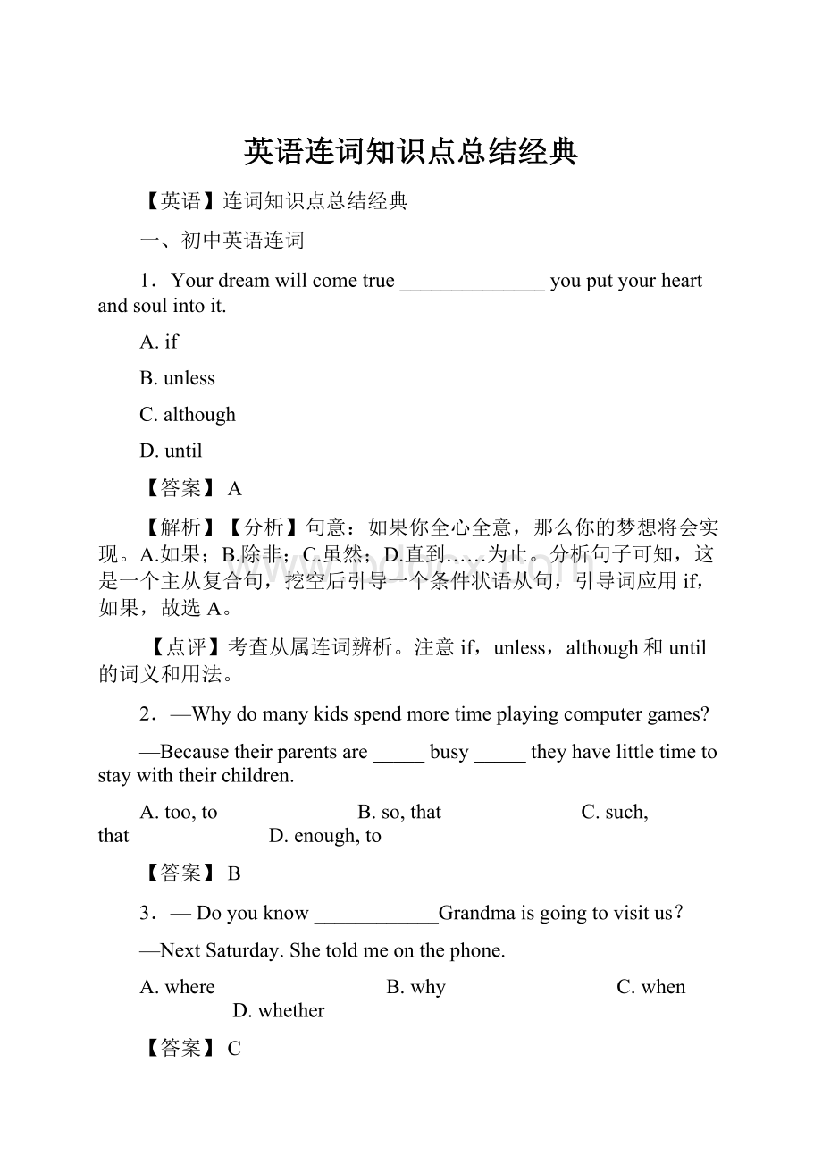 英语连词知识点总结经典Word文件下载.docx