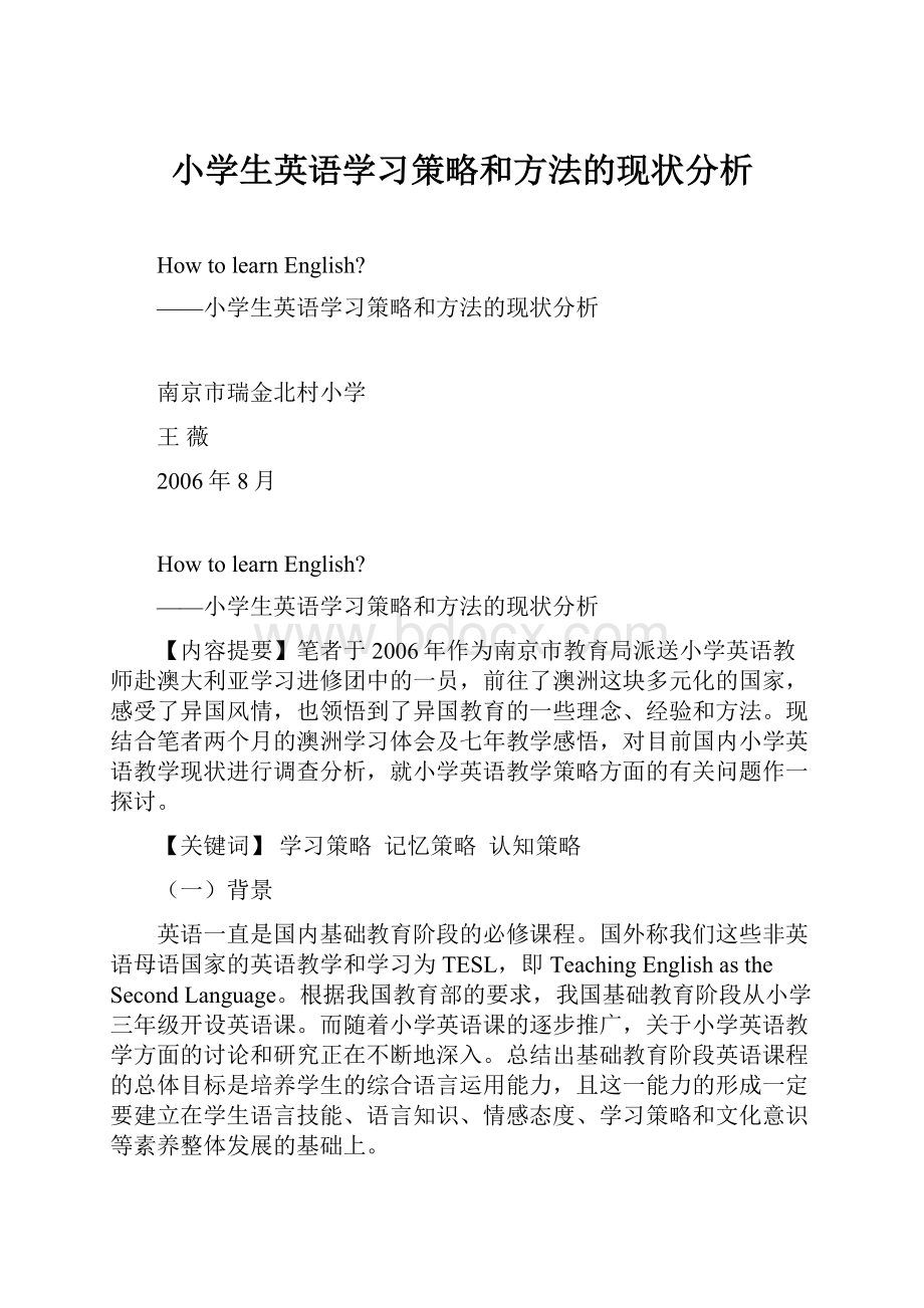 小学生英语学习策略和方法的现状分析.docx_第1页