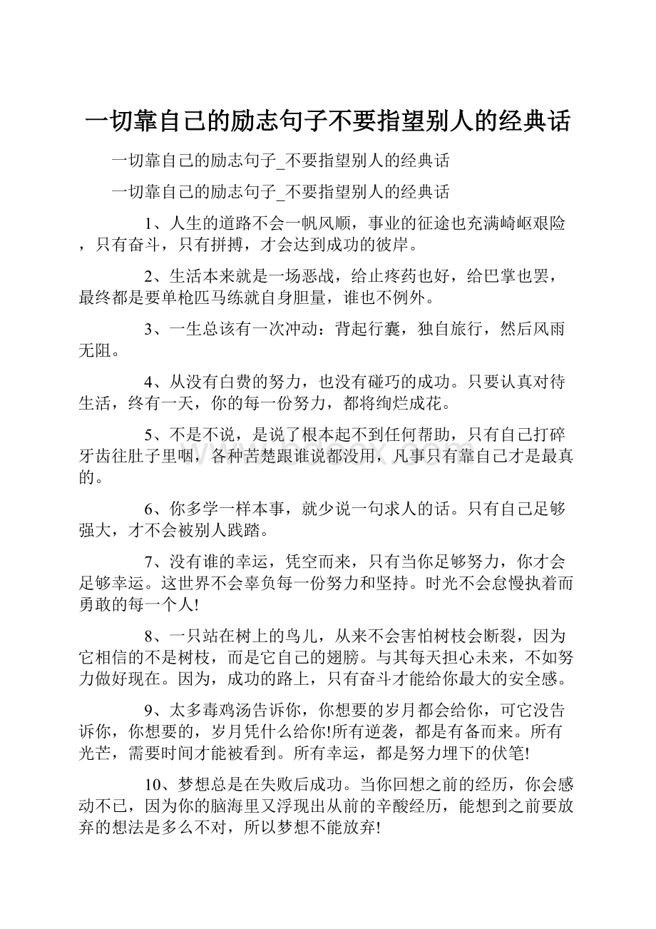 一切靠自己的励志句子不要指望别人的经典话Word文件下载.docx