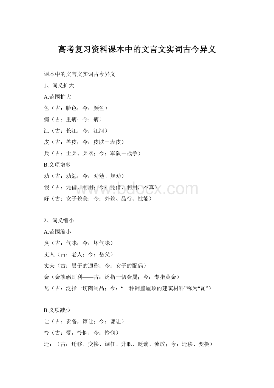 高考复习资料课本中的文言文实词古今异义Word文档格式.docx_第1页