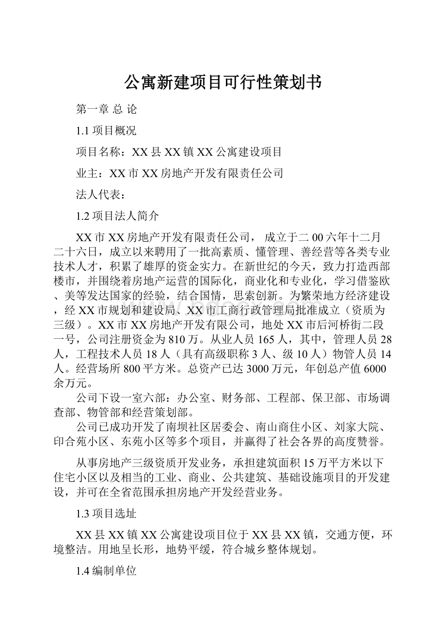 公寓新建项目可行性策划书.docx