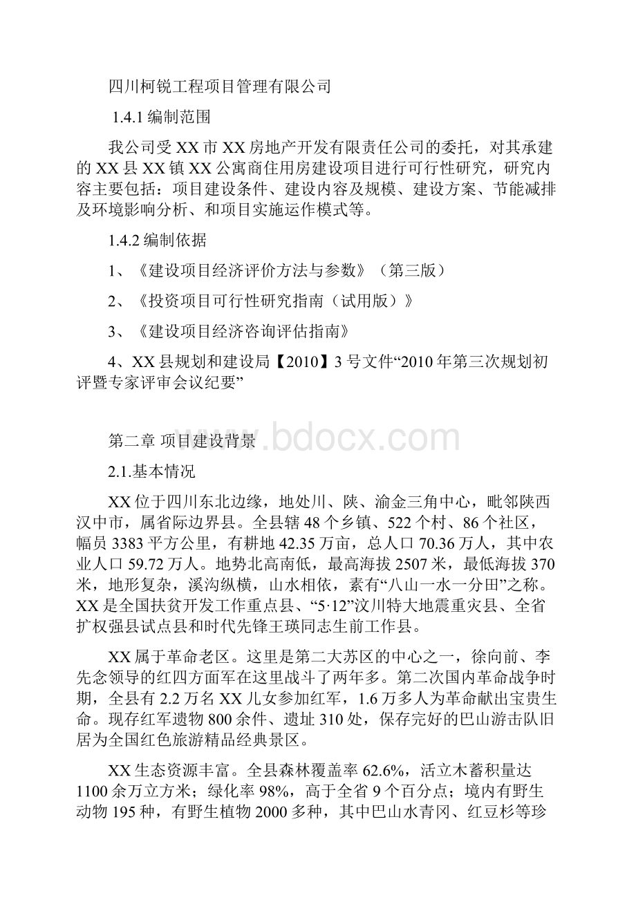 公寓新建项目可行性策划书.docx_第2页