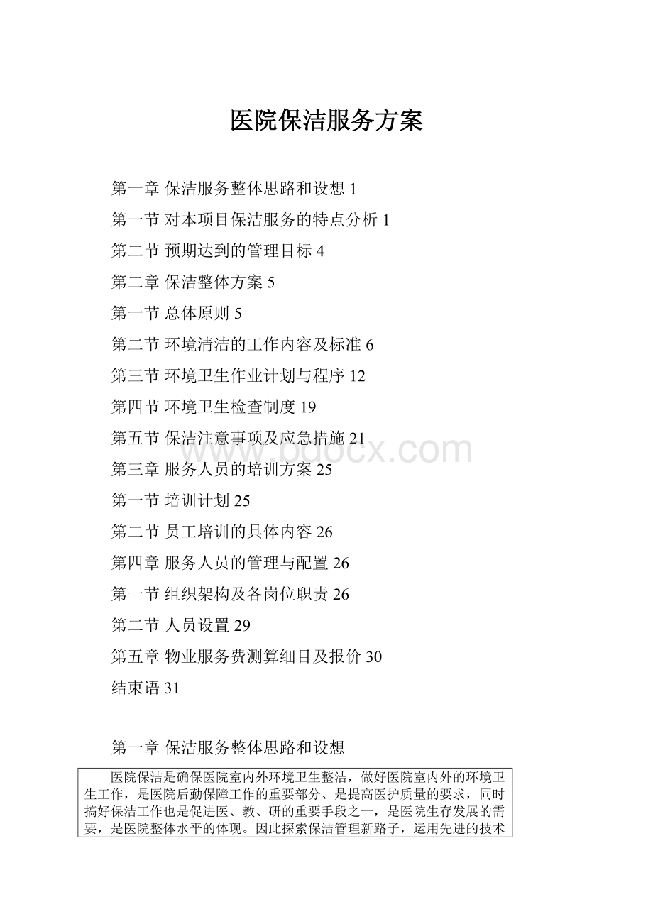 医院保洁服务方案.docx_第1页