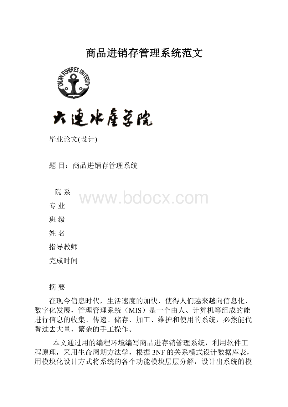 商品进销存管理系统范文Word格式.docx