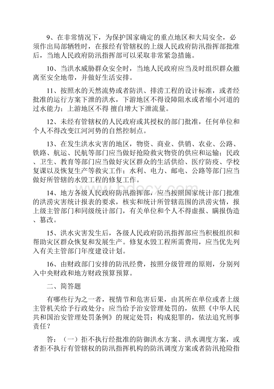 水利基础知识水法律法规测试题Word文档格式.docx_第2页