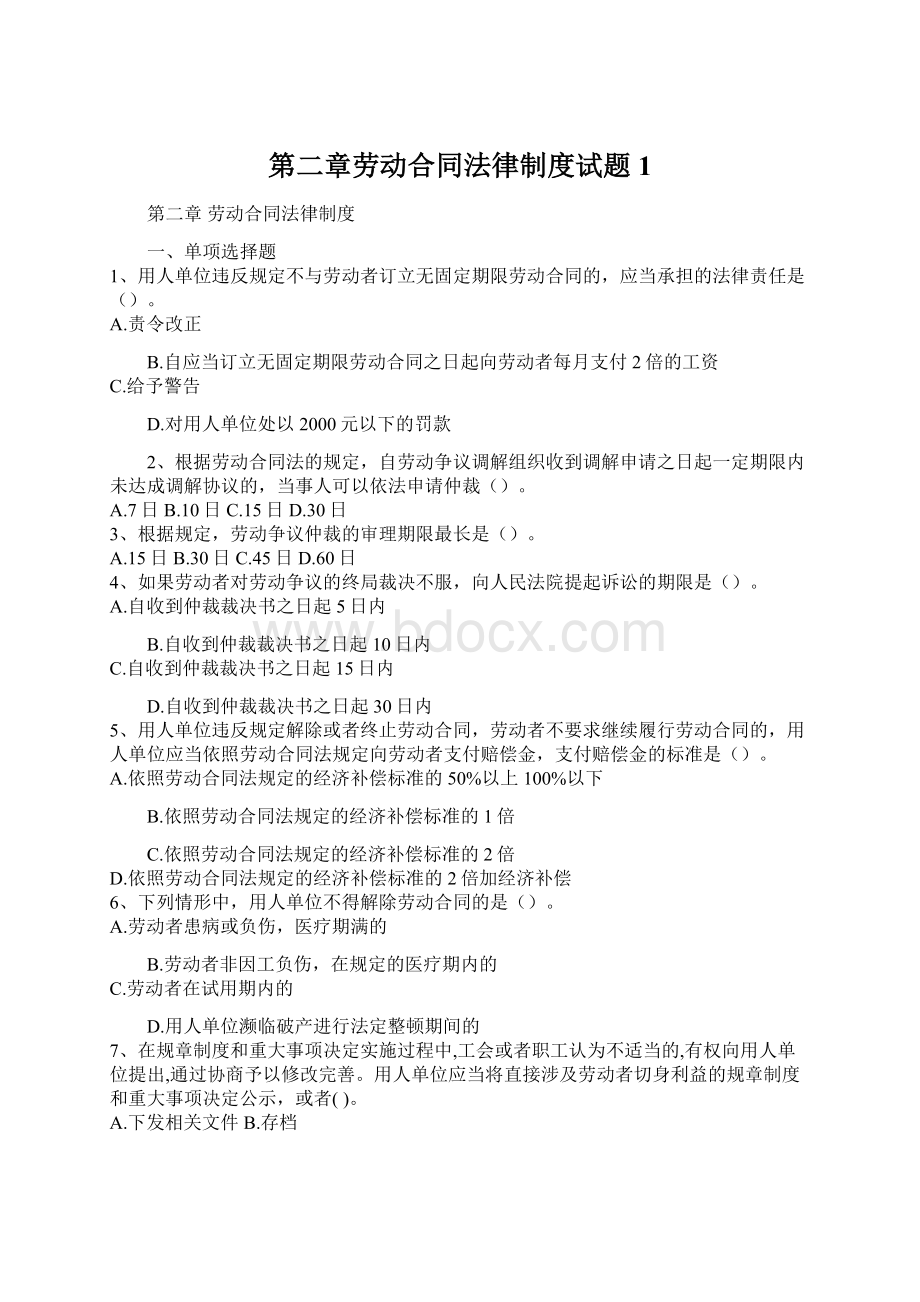 第二章劳动合同法律制度试题1Word文档格式.docx