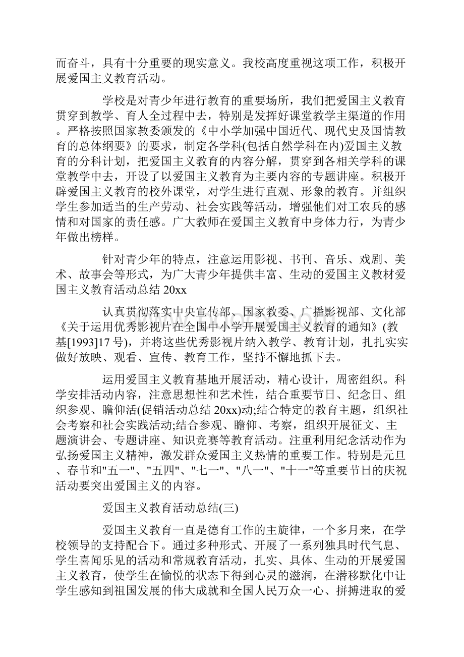 爱国主义教育活动总结热爱祖国的优秀范文5篇.docx_第3页