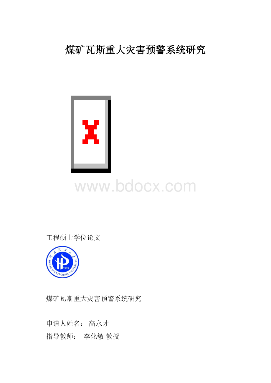 煤矿瓦斯重大灾害预警系统研究Word文档格式.docx