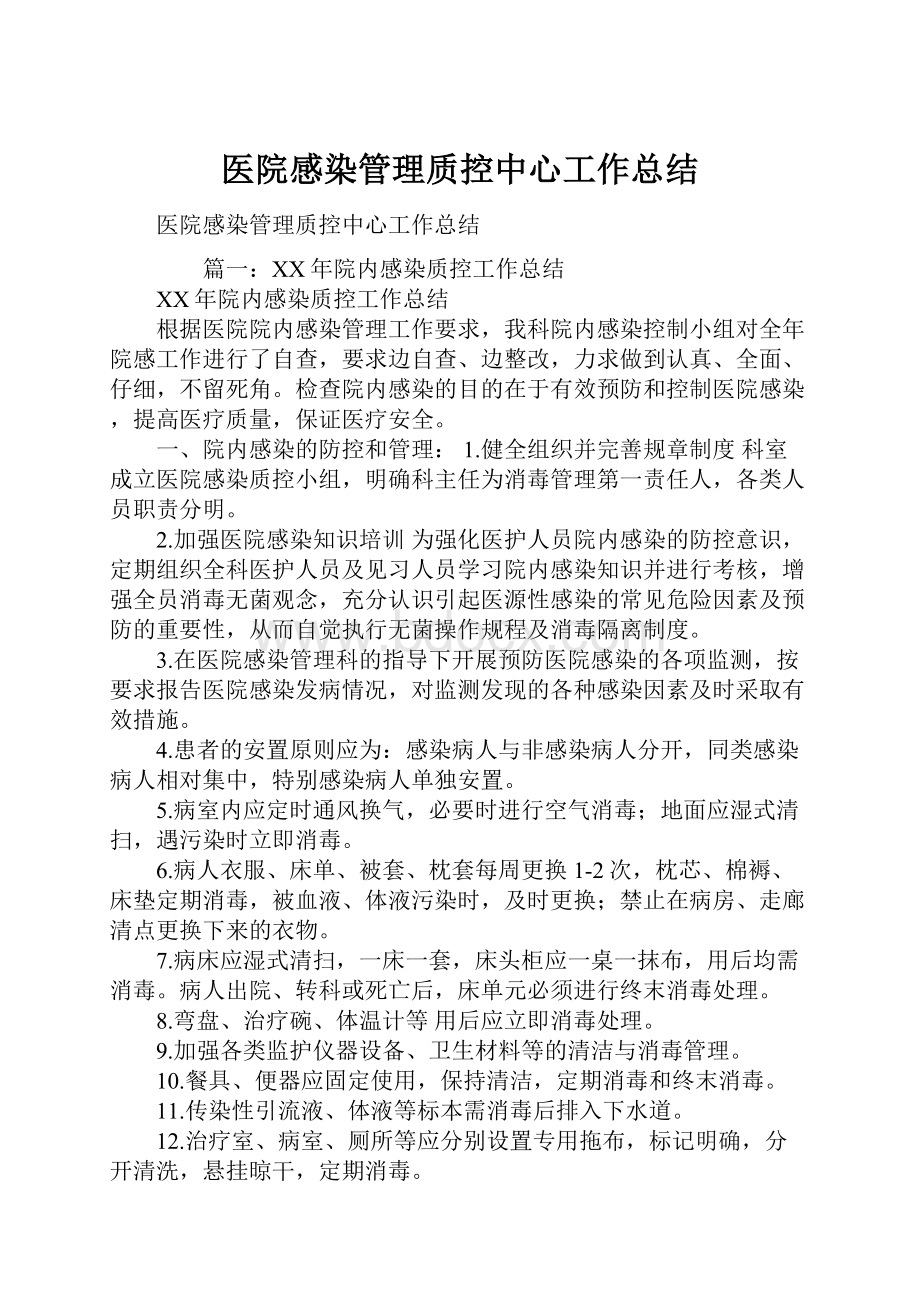 医院感染管理质控中心工作总结.docx_第1页