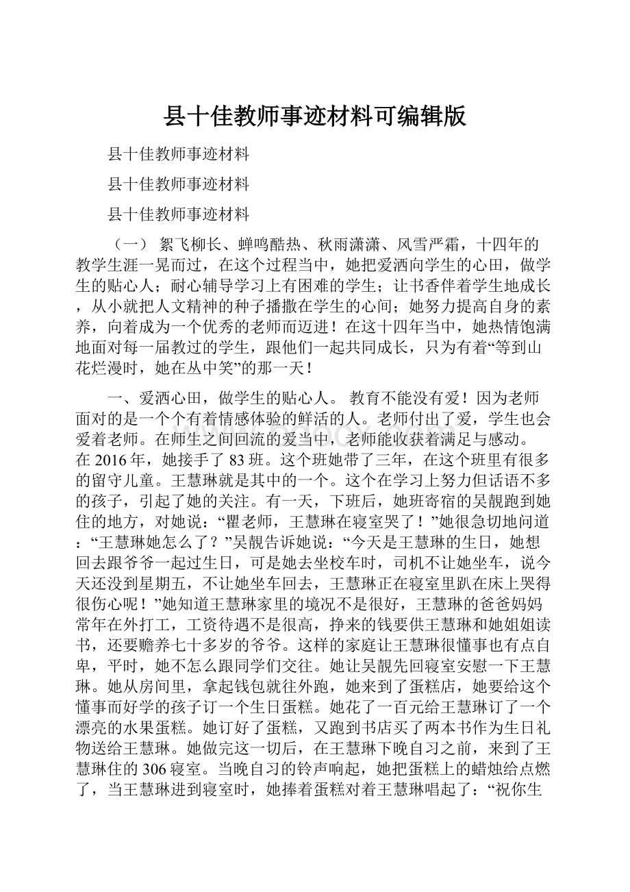 县十佳教师事迹材料可编辑版.docx_第1页