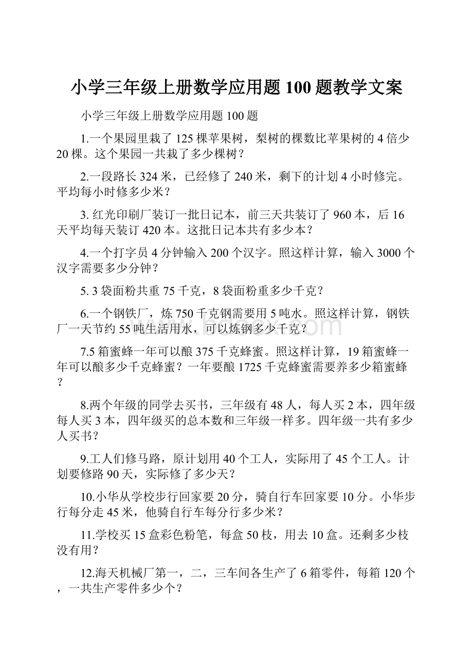 小学三年级上册数学应用题100题教学文案.docx_第1页