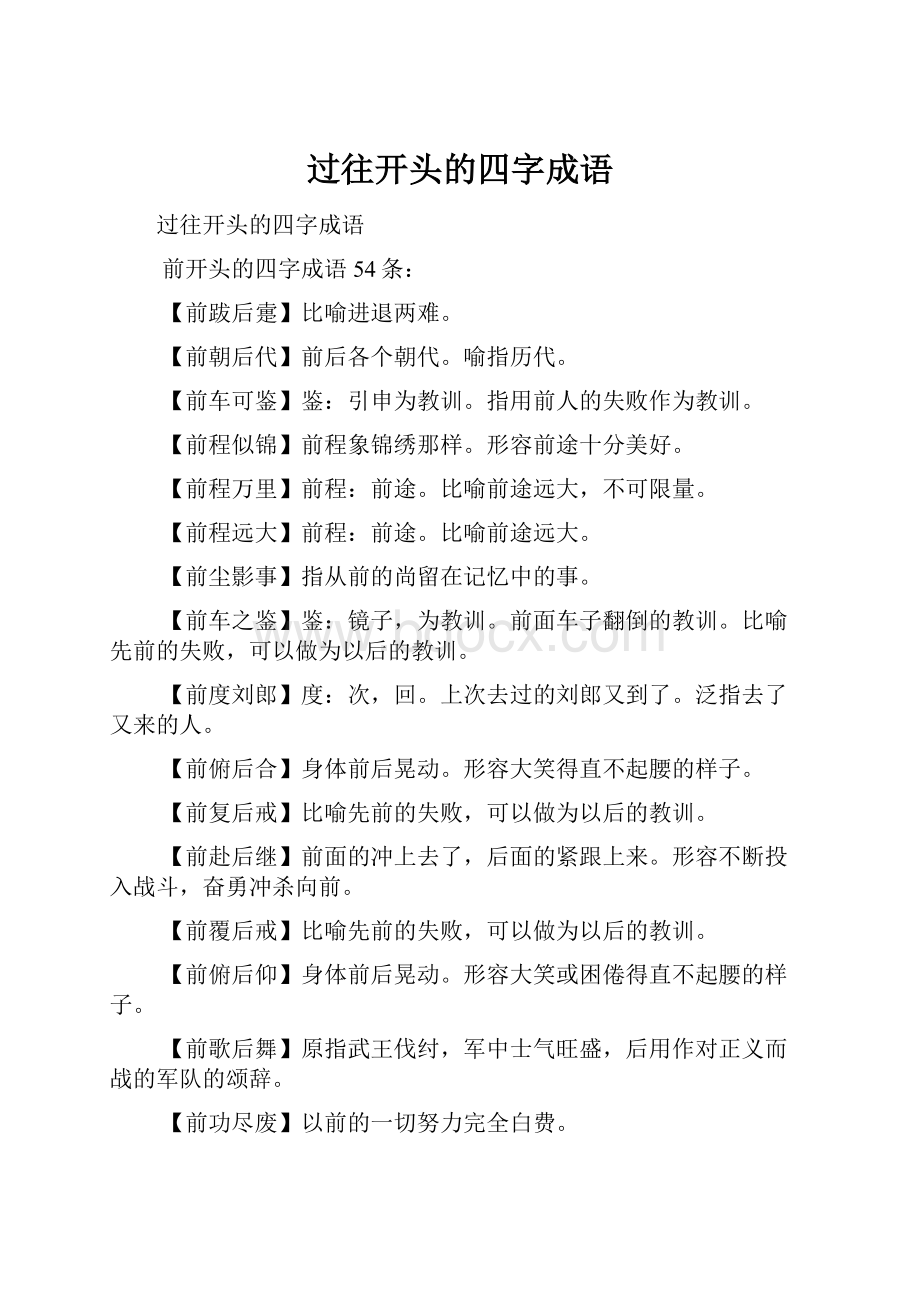 过往开头的四字成语.docx