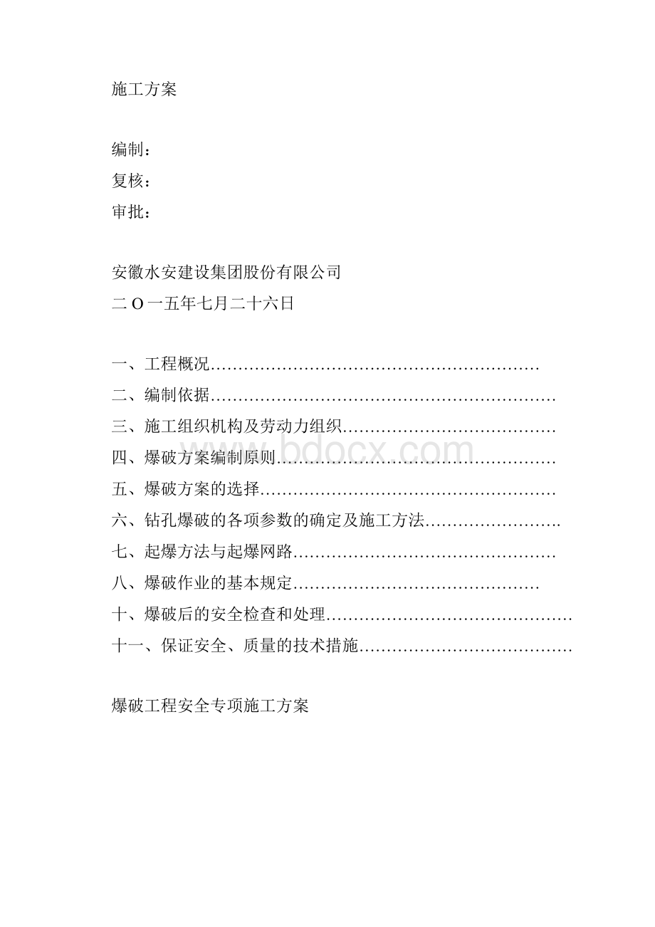 爆破工程安全专项施工方案.docx_第2页