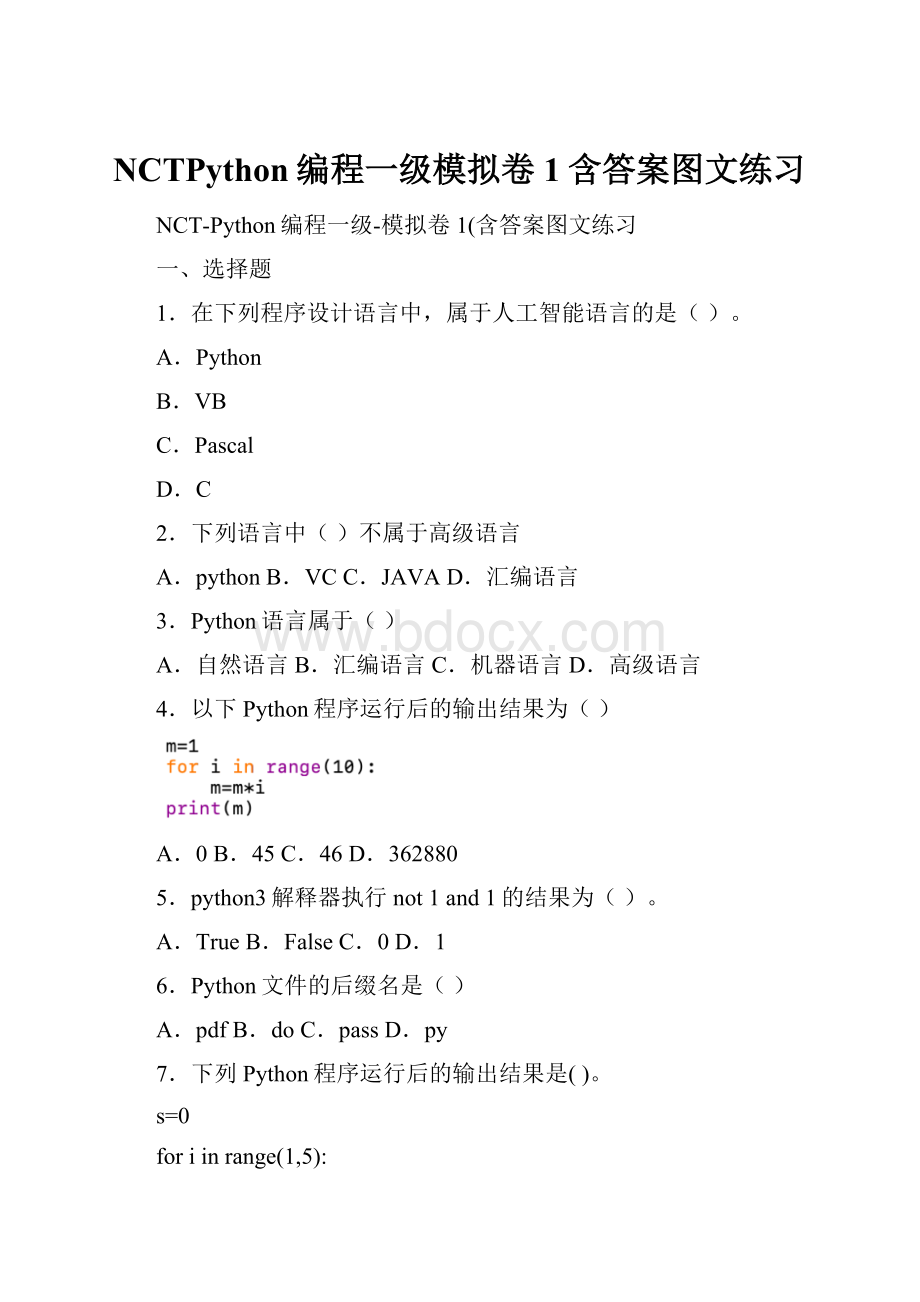 NCTPython编程一级模拟卷1含答案图文练习.docx