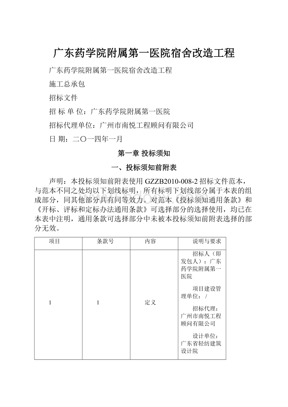 广东药学院附属第一医院宿舍改造工程.docx_第1页