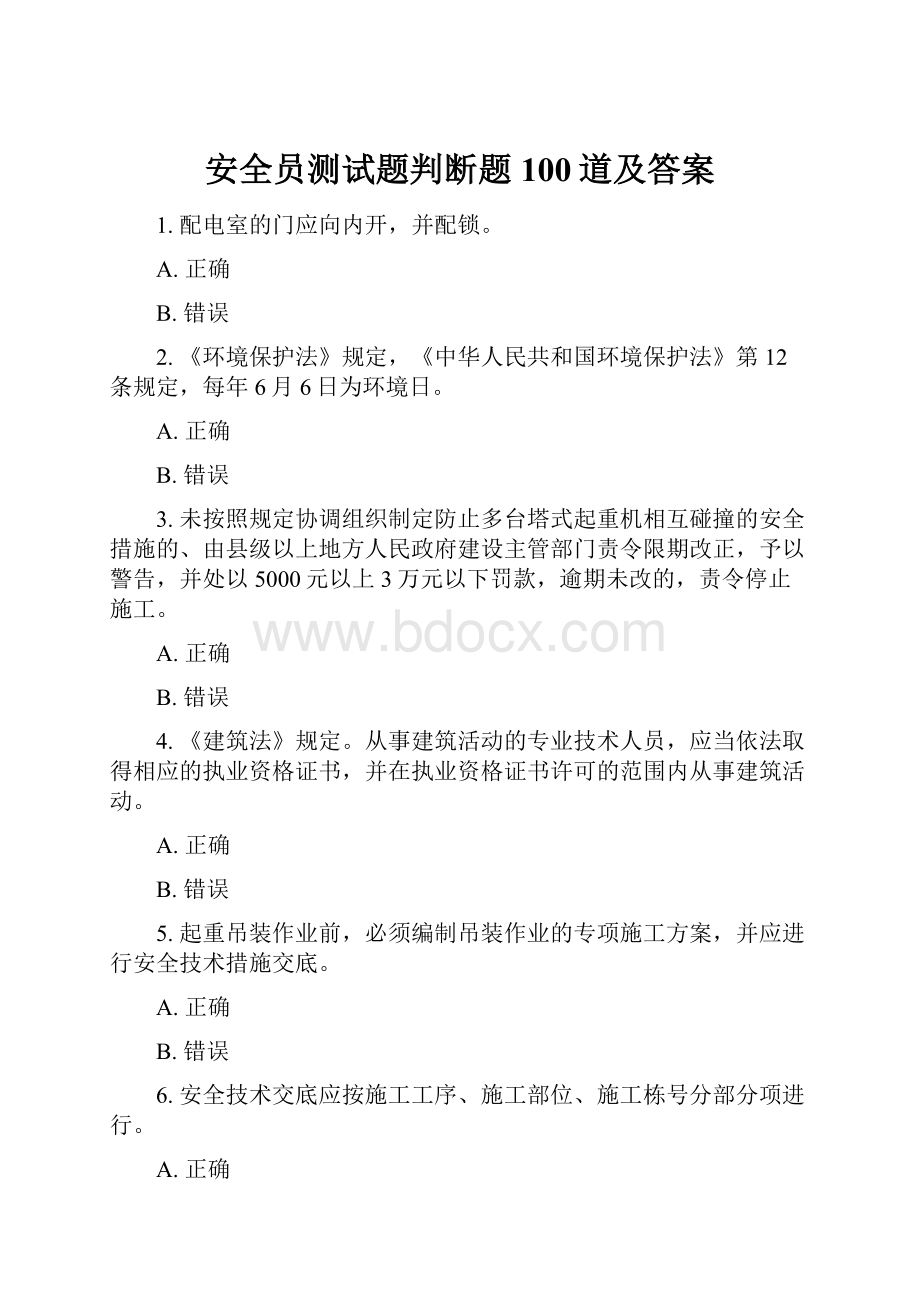 安全员测试题判断题100道及答案.docx_第1页