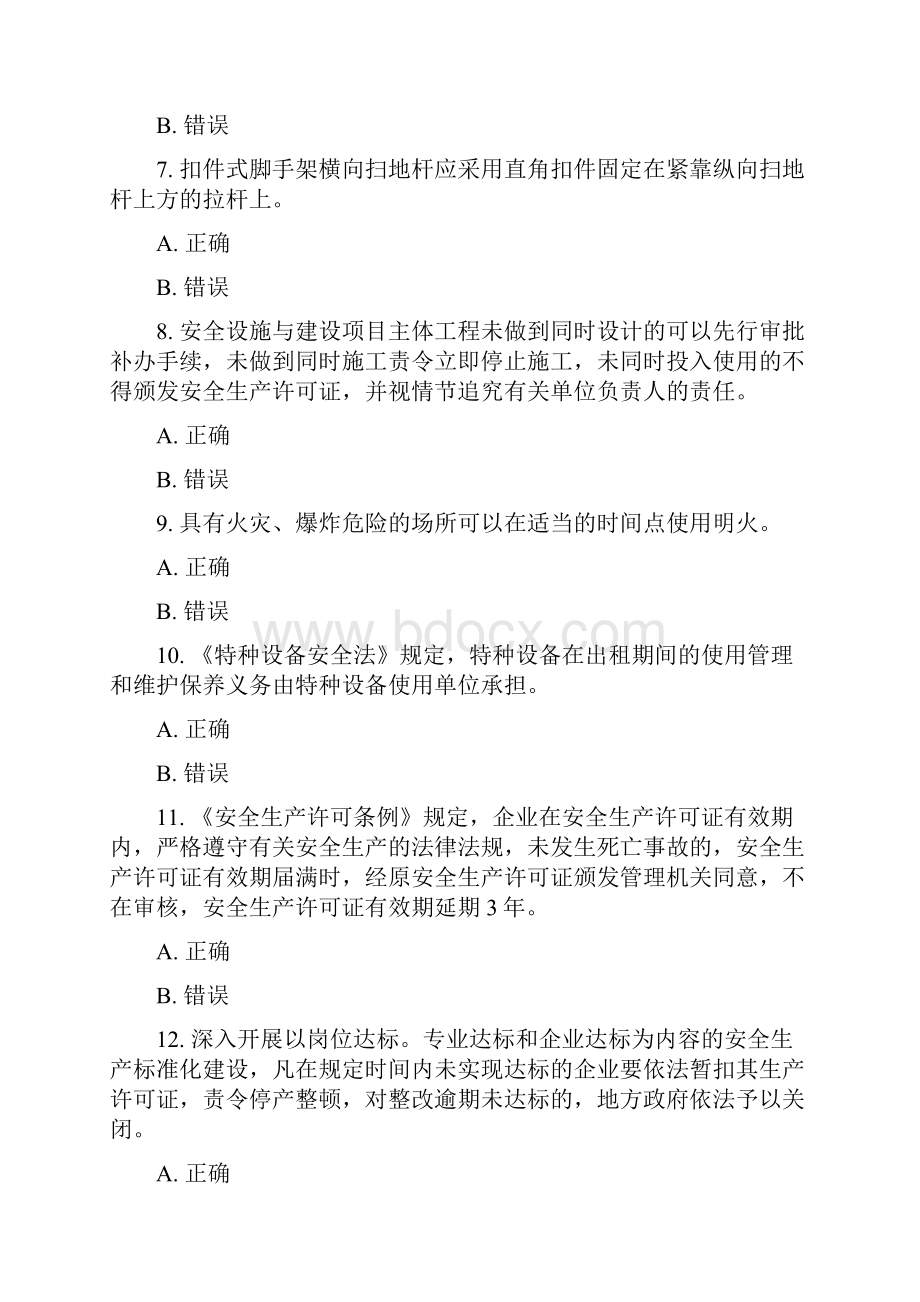 安全员测试题判断题100道及答案.docx_第2页