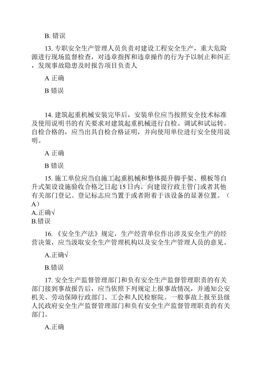 安全员测试题判断题100道及答案.docx_第3页