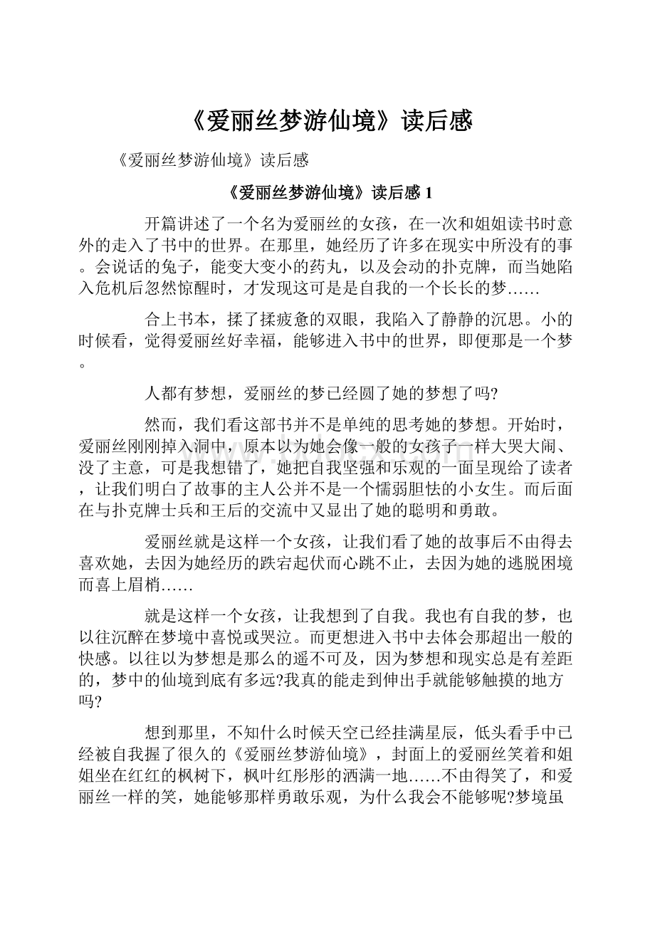 《爱丽丝梦游仙境》读后感.docx