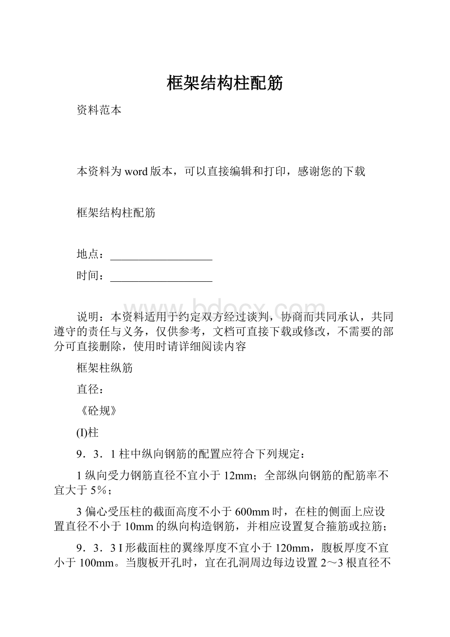 框架结构柱配筋Word格式.docx