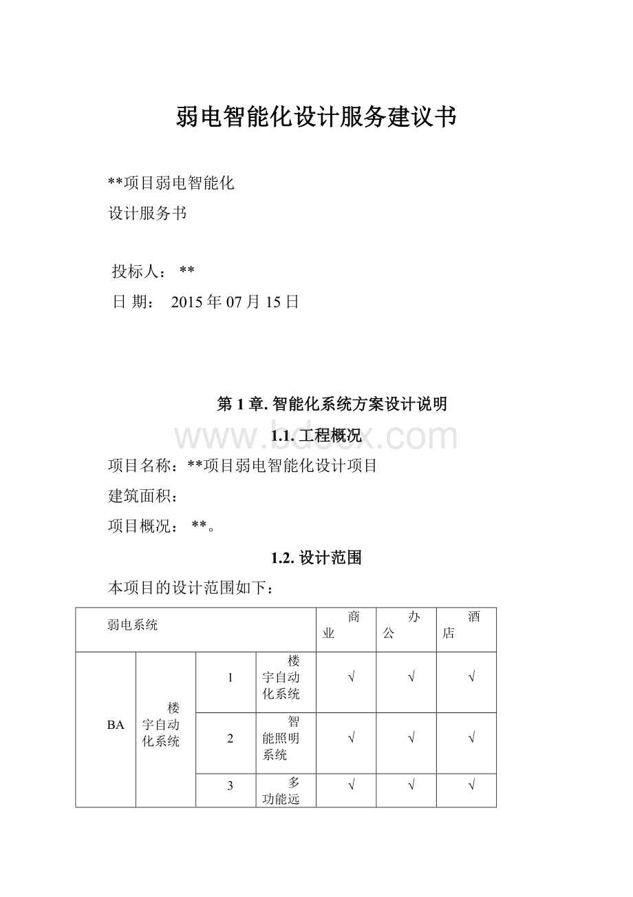 弱电智能化设计服务建议书Word格式.docx_第1页