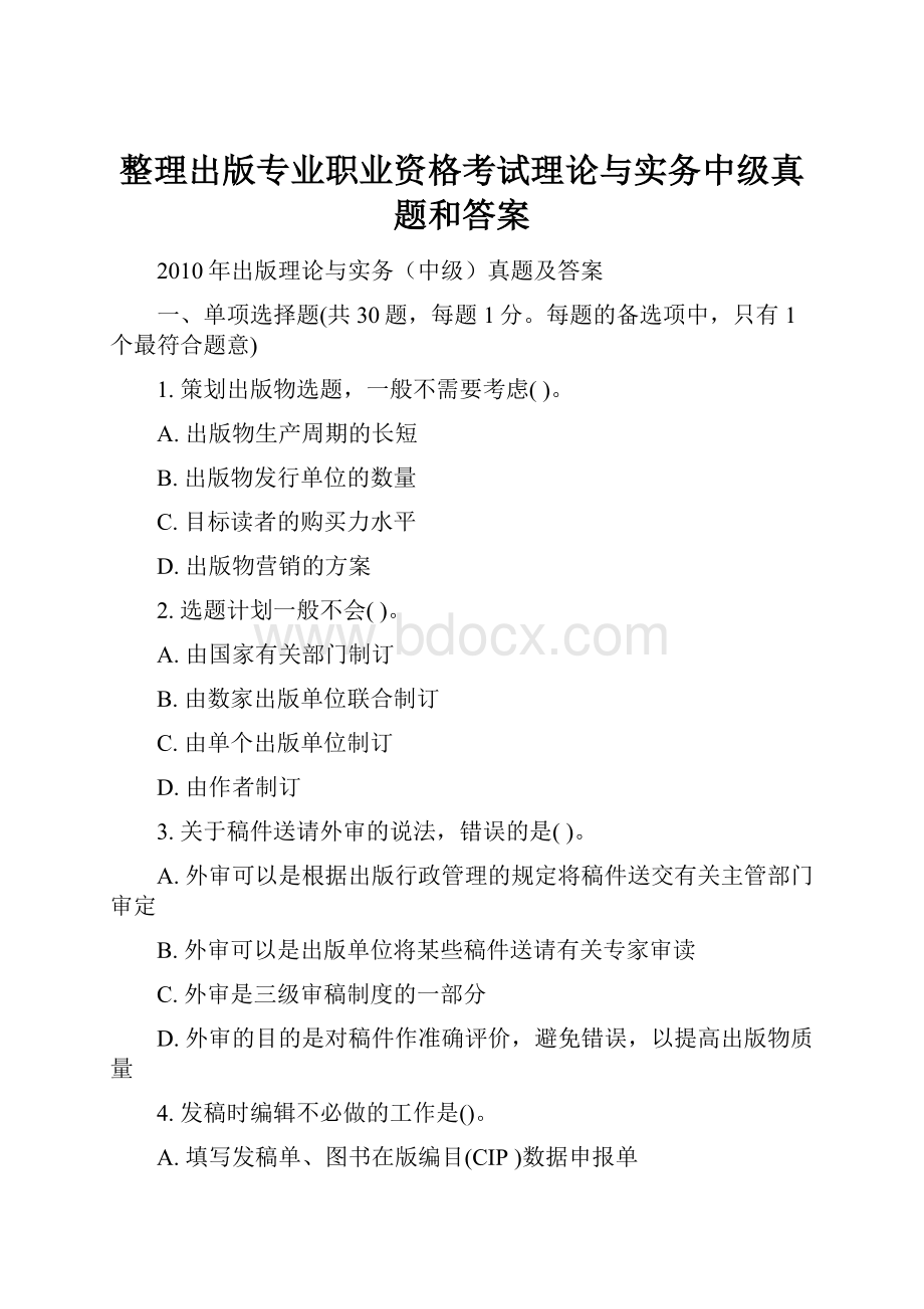 整理出版专业职业资格考试理论与实务中级真题和答案Word下载.docx_第1页