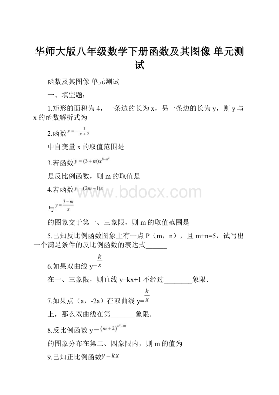 华师大版八年级数学下册函数及其图像 单元测试.docx_第1页