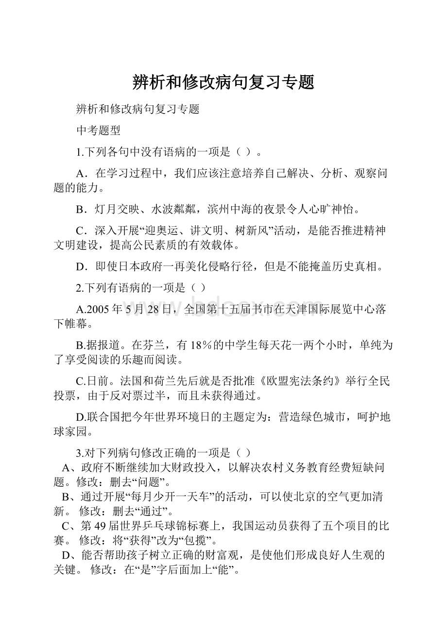 辨析和修改病句复习专题Word文件下载.docx_第1页