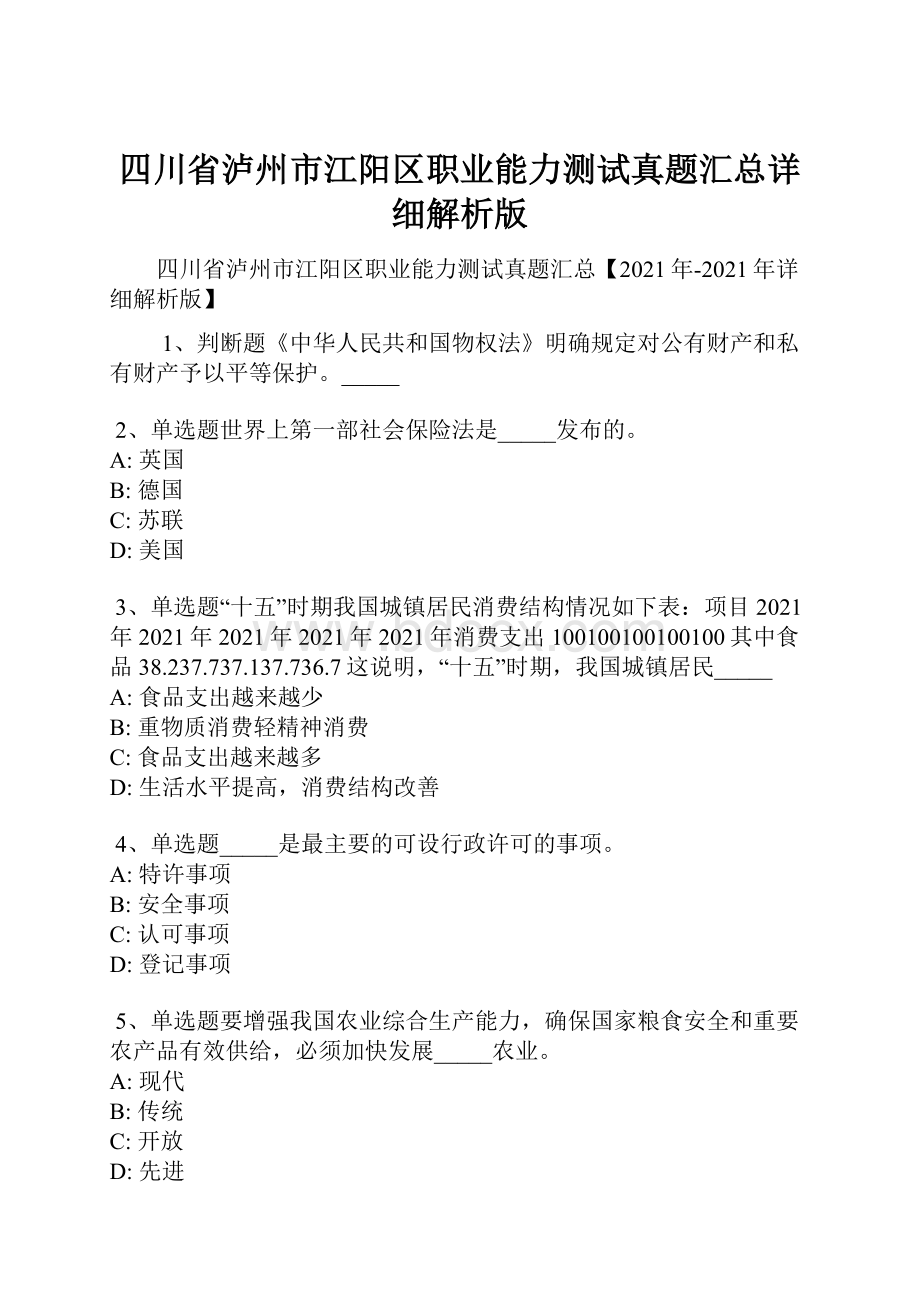 四川省泸州市江阳区职业能力测试真题汇总详细解析版.docx_第1页