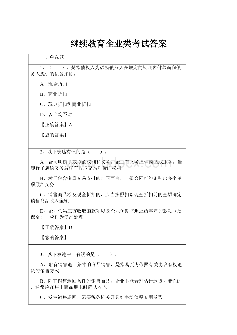 继续教育企业类考试答案.docx_第1页