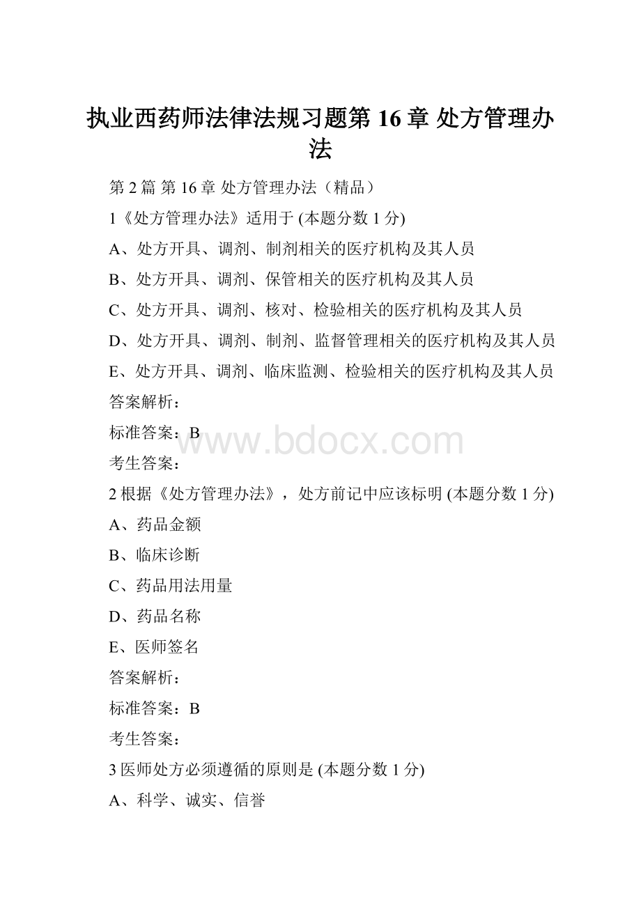 执业西药师法律法规习题第16章 处方管理办法.docx