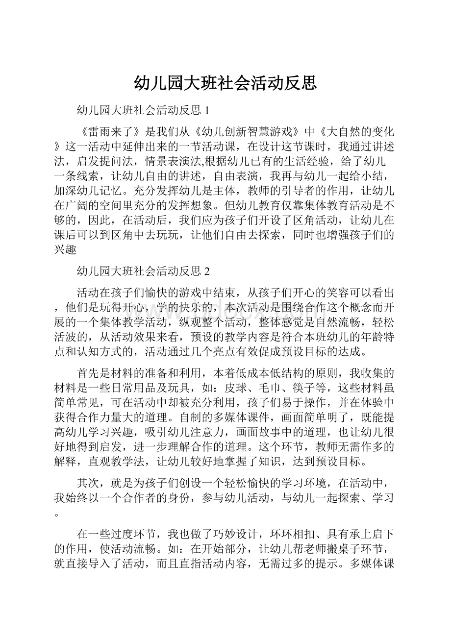 幼儿园大班社会活动反思.docx_第1页