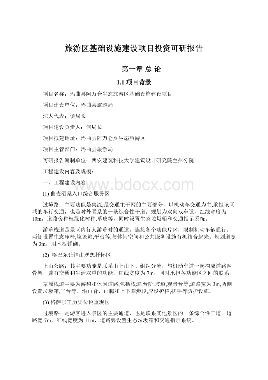 旅游区基础设施建设项目投资可研报告Word文档格式.docx