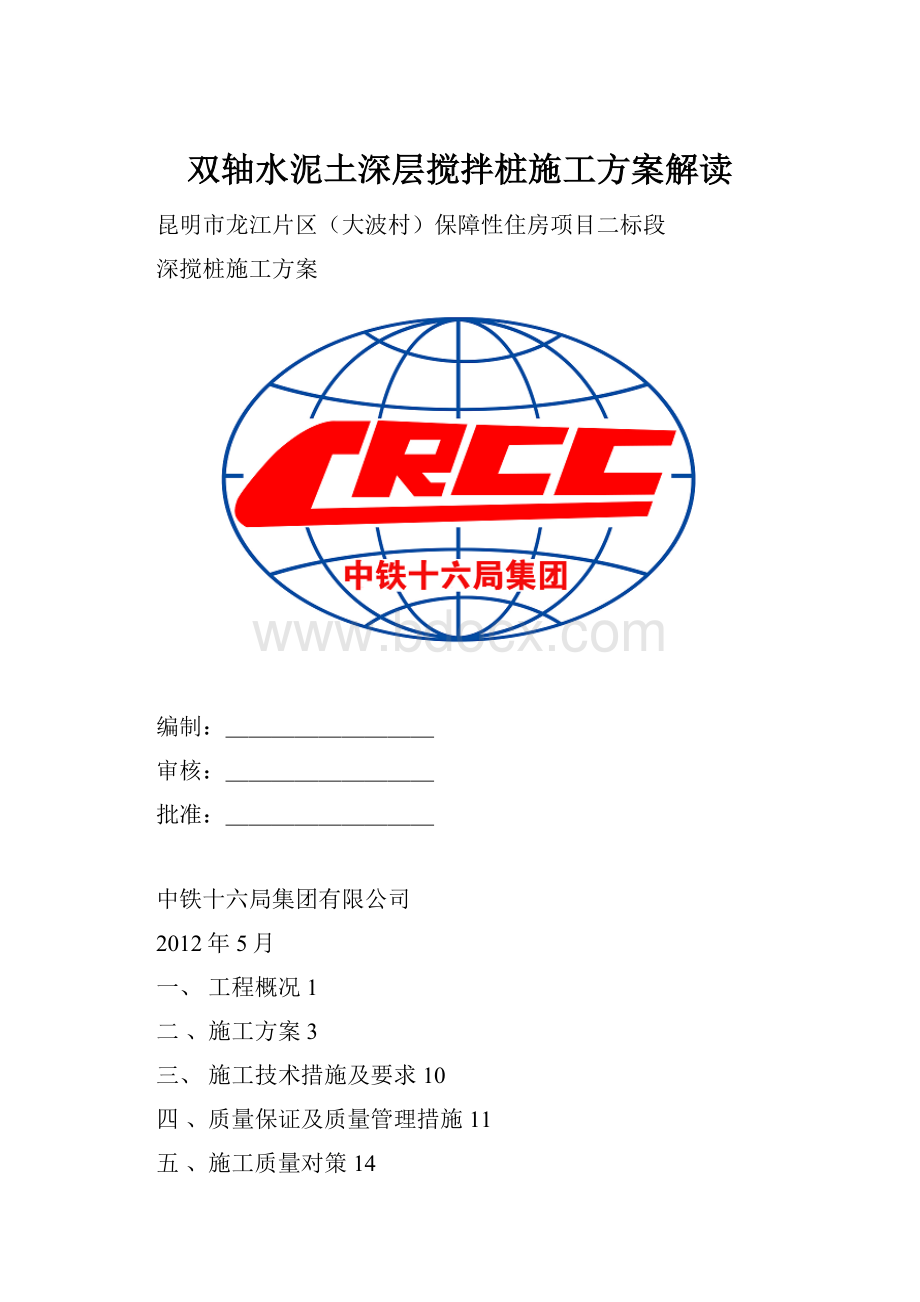 双轴水泥土深层搅拌桩施工方案解读.docx