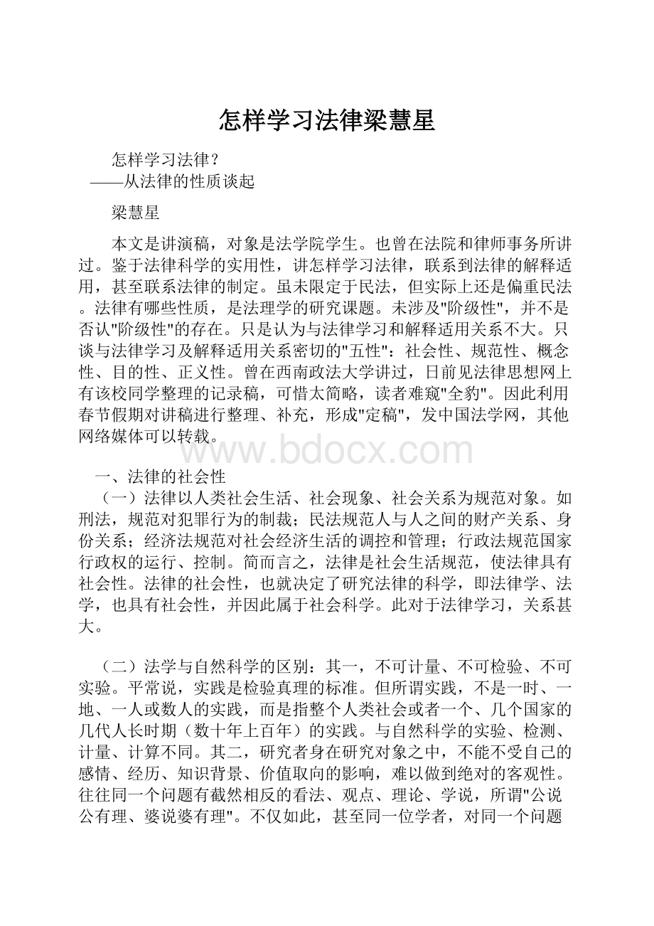 怎样学习法律梁慧星.docx