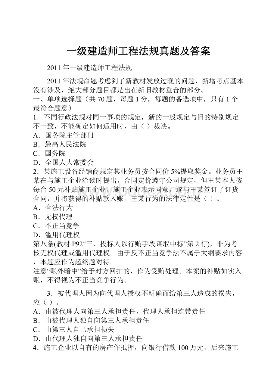 一级建造师工程法规真题及答案.docx_第1页