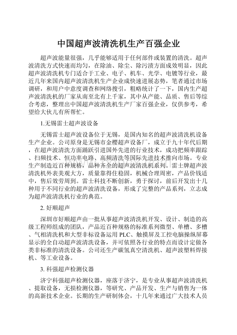 中国超声波清洗机生产百强企业.docx