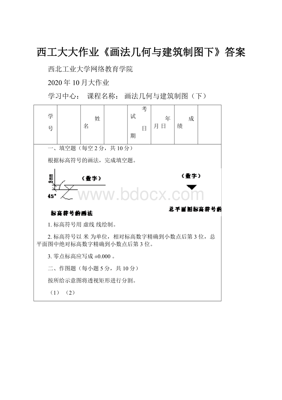 西工大大作业《画法几何与建筑制图下》答案.docx_第1页