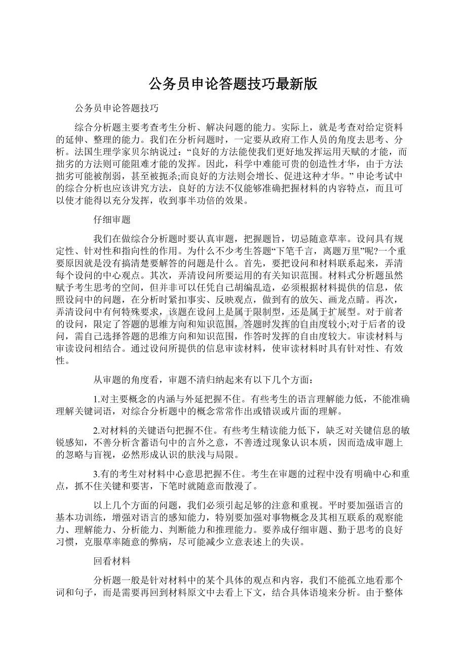 公务员申论答题技巧最新版Word格式文档下载.docx_第1页