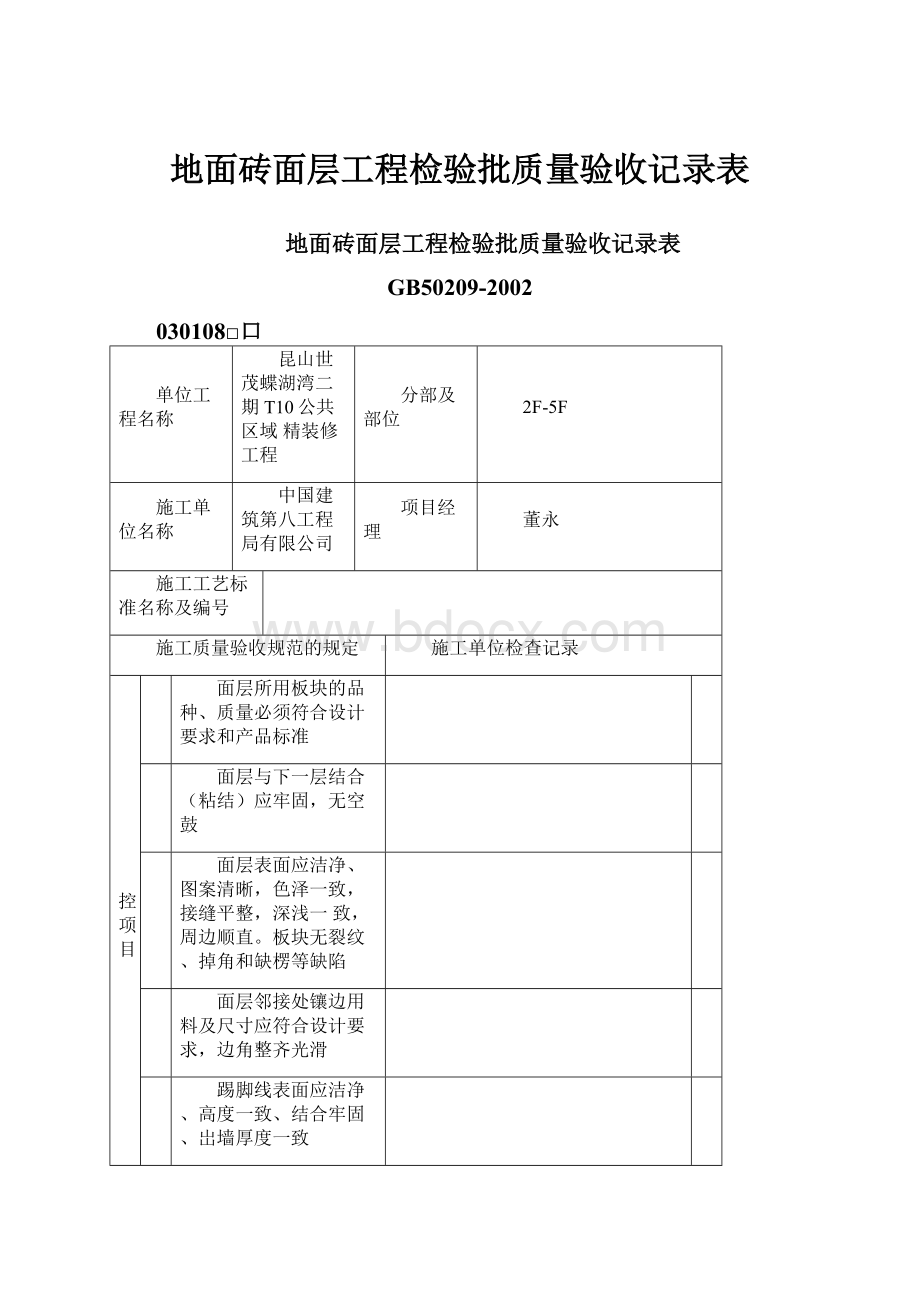 地面砖面层工程检验批质量验收记录表.docx_第1页