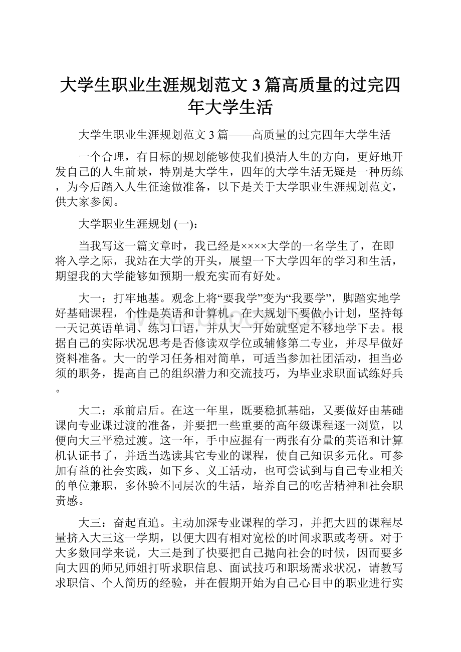 大学生职业生涯规划范文3篇高质量的过完四年大学生活Word格式文档下载.docx