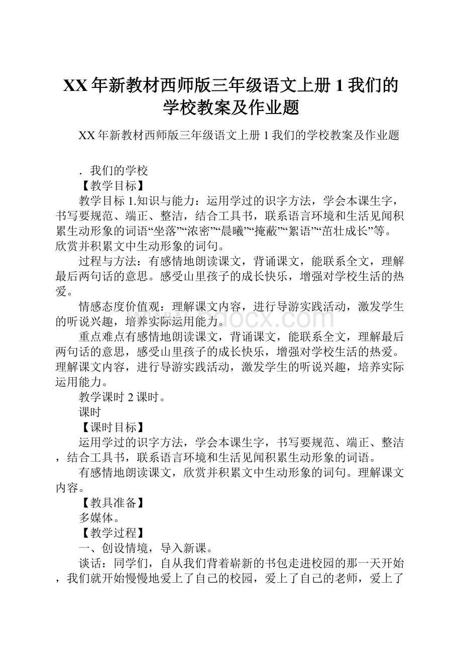 XX年新教材西师版三年级语文上册1我们的学校教案及作业题.docx