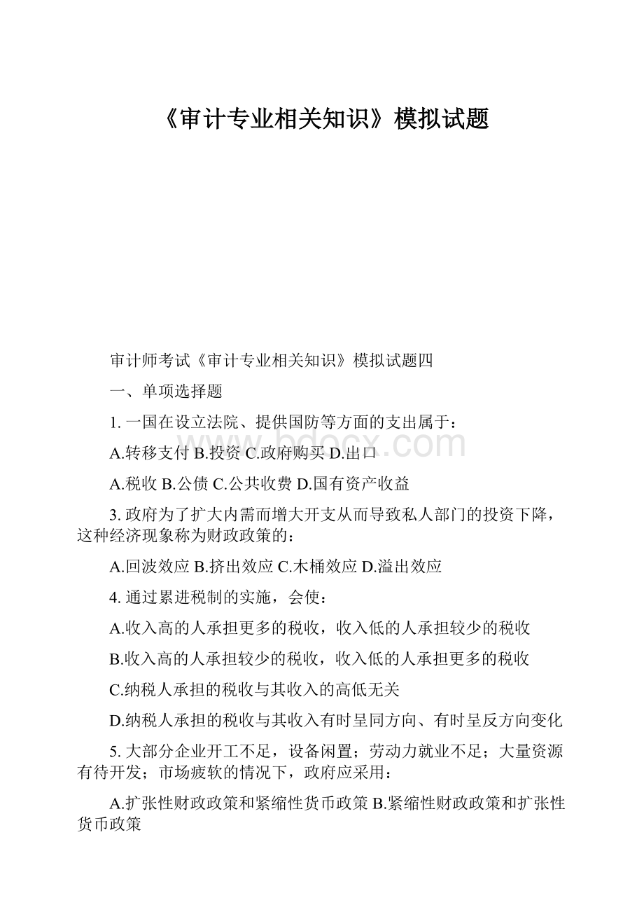 《审计专业相关知识》模拟试题.docx_第1页