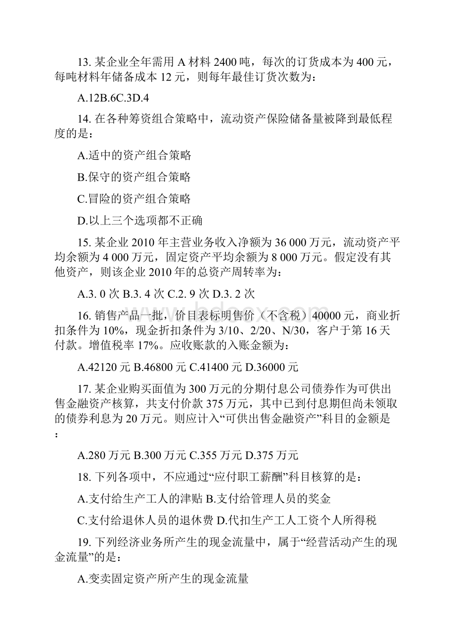 《审计专业相关知识》模拟试题.docx_第3页