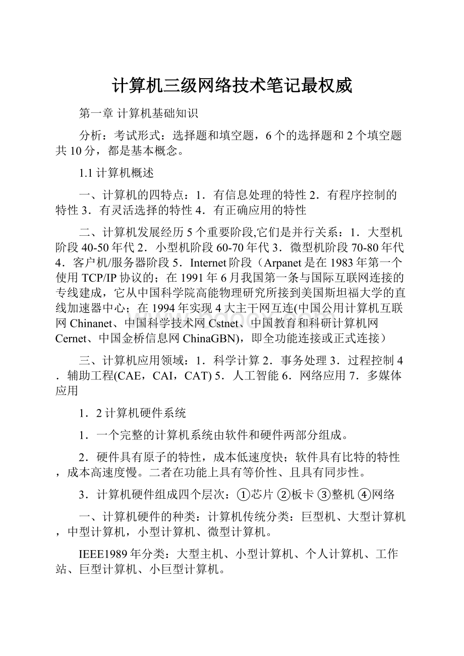 计算机三级网络技术笔记最权威.docx_第1页