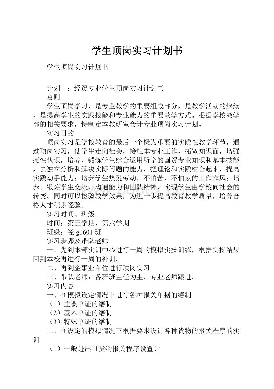 学生顶岗实习计划书Word文件下载.docx