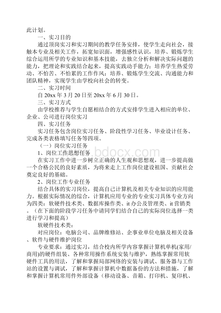 学生顶岗实习计划书Word文件下载.docx_第3页