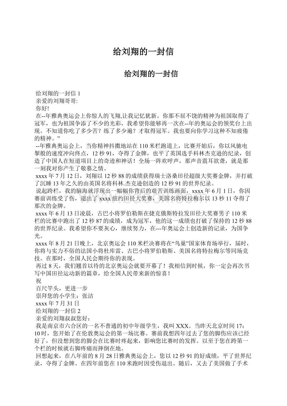 给刘翔的一封信文档格式.docx_第1页