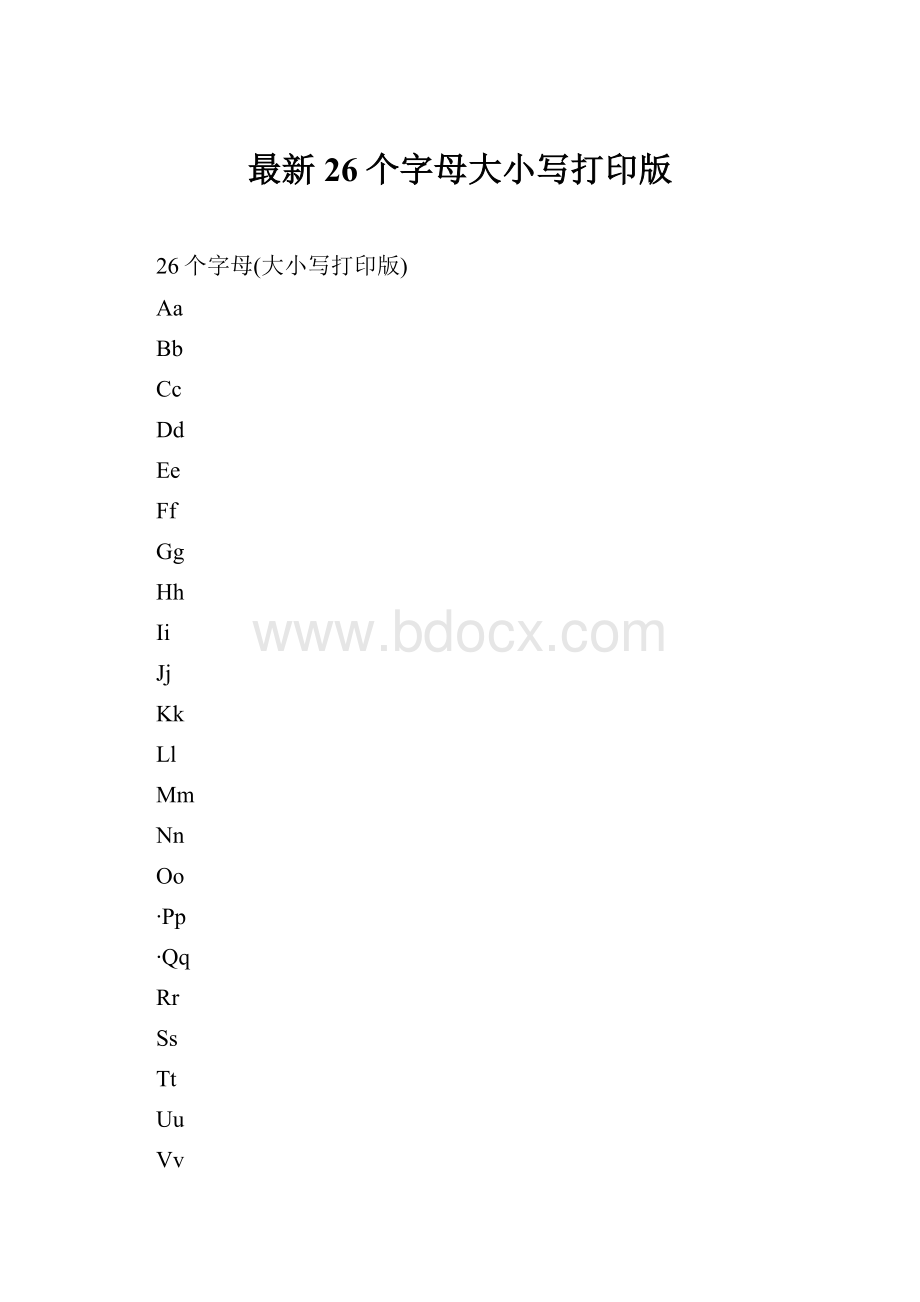 最新26个字母大小写打印版.docx_第1页