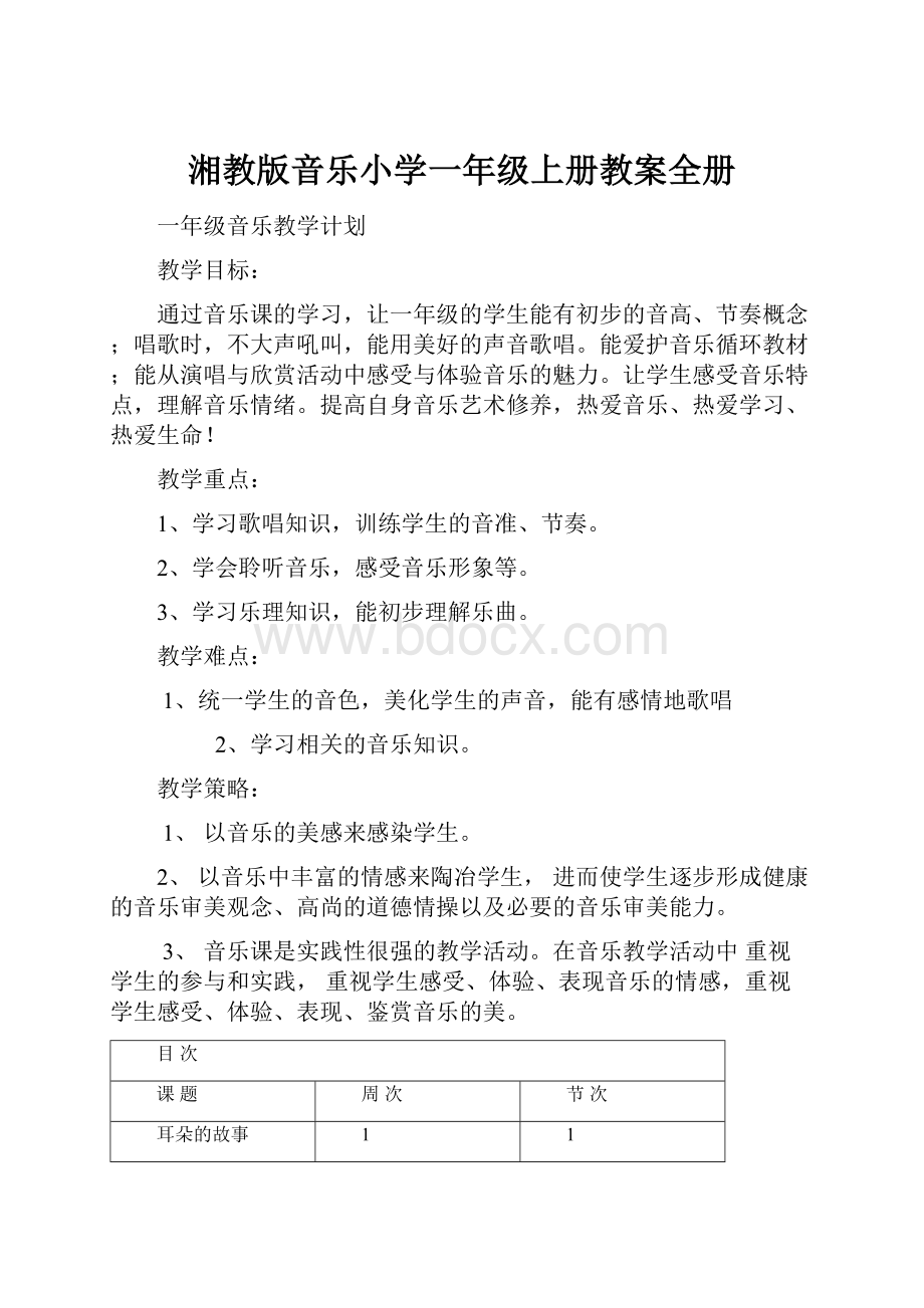 湘教版音乐小学一年级上册教案全册Word文档格式.docx